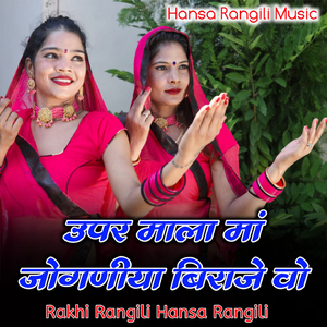 Upar Mala Maa Joganiya Biraje Vo