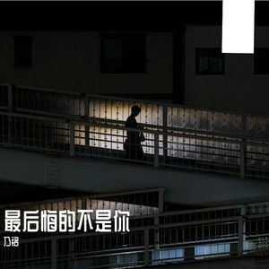 最后悔的不是你