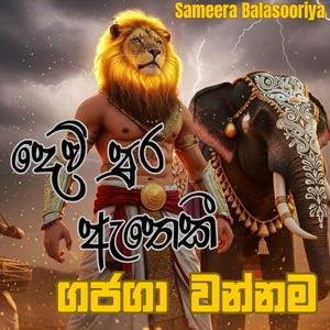 දෙව්පුර ඇතෙකි | Dewpura Atheki