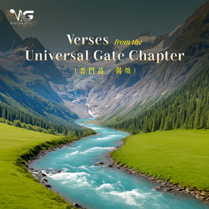 普门品 偈颂-Verses from the Universal Gate Chapter