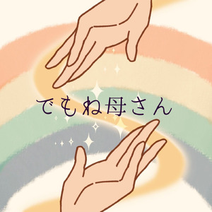 でもね母さん (feat. おだともあき)