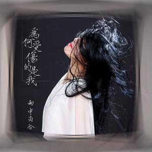 为何受伤的是我 (女版)