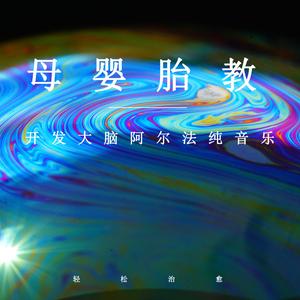 促进宝宝大脑发育（轻音乐）