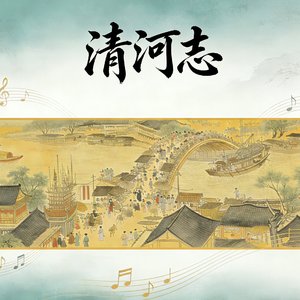 清河志
