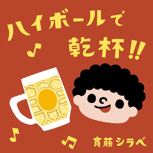 ハイボールで乾杯！！