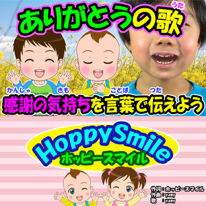 ありがとうの歌