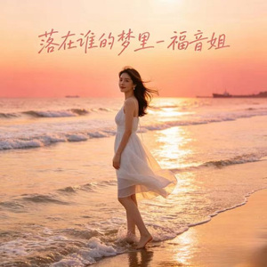 落在谁的梦里 (R&B版)