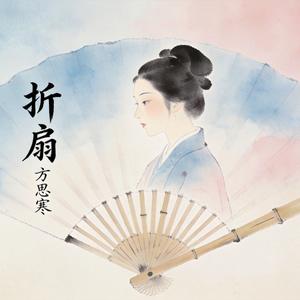 折扇