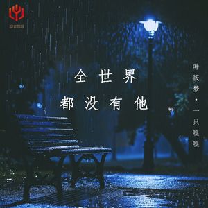 全世界都没有他X0.9