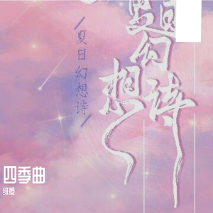 夏日幻想诗