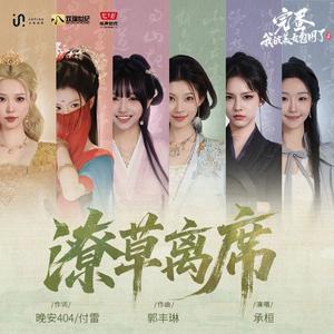 潦草离席（《完蛋!我被美女包围了!2》片尾曲）