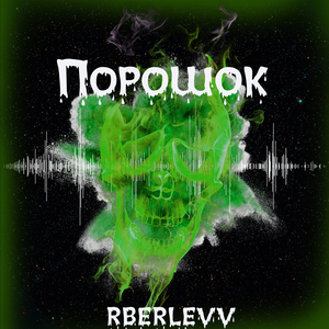 Порошок