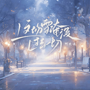 这场雪淹没过去一切