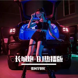 长城炮-DJ热播版