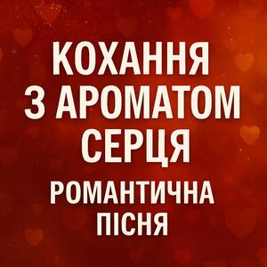 Кохання з ароматом серця