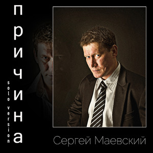 Причина (Solo Version)