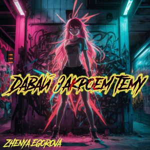 Давай закроем тему