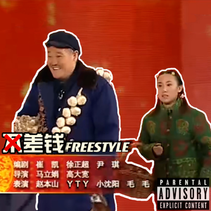差钱Freestyle