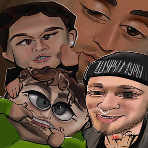 ШУРЫМУРЫ (prod. by ТАМО)