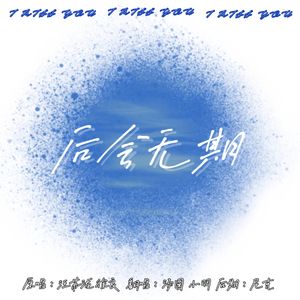 后会无期