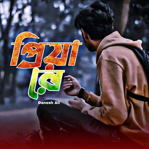 প্রিয়া রে