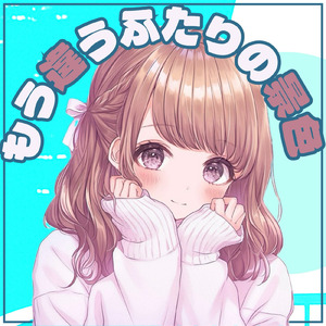 もう違うふたりの景色