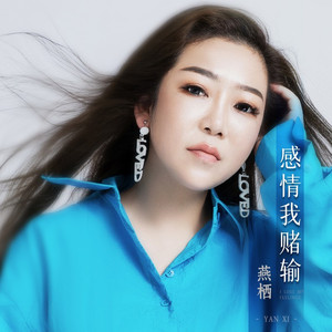 感情我赌输 (烟嗓版)