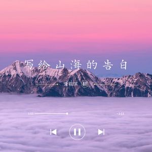 写给山海的告白