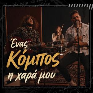 Enas kompos i xara mou (feat. Kyriakos Isilakoglou)