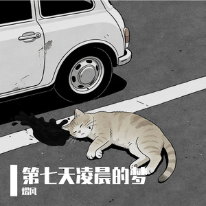 第七天凌晨的梦