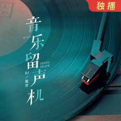 【留声机】《老鼠爱大米》杨臣刚 :我爱你，就像老鼠爱大米