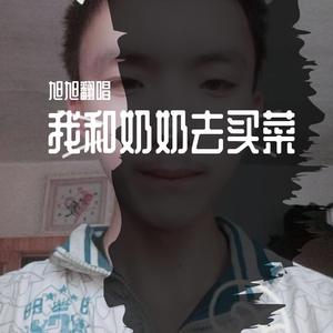 我和奶奶去买菜