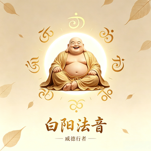 白阳法音