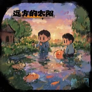 远方的太阳