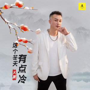 这个冬天有点冷