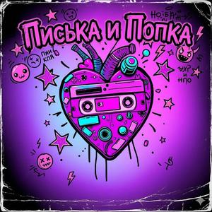 Писька и попка