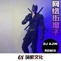 网络街溜子 (DJ版)