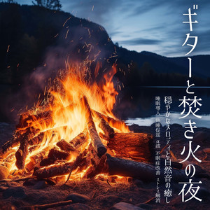 聴くだけで眠れる優しいゆらぎギターBGM α波でストレス解消 心落ち着く (自律神経を整える睡眠用 焚き火)