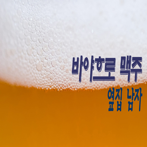 바야흐로 맥주 (진한 맛)