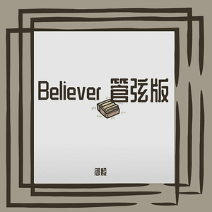 Imagine Dragons-Believer管弦改编（御殷 remix）