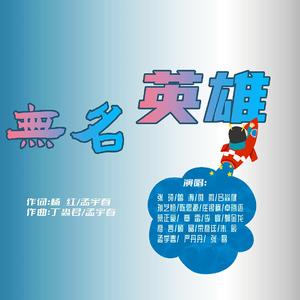 无名英雄