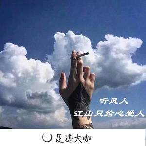 我喜欢你身上的味道