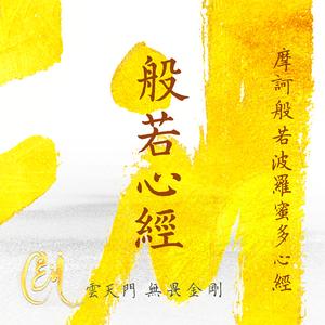 般若波罗蜜多心经