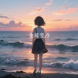 全球变冷 (Cover 许嵩)