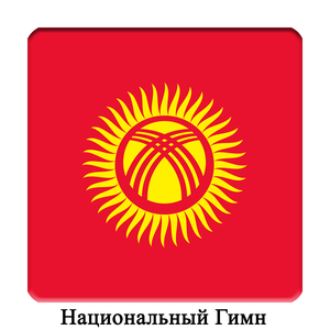 KG - Киргизская Республика - Государственный гимн Кыргызской Республики