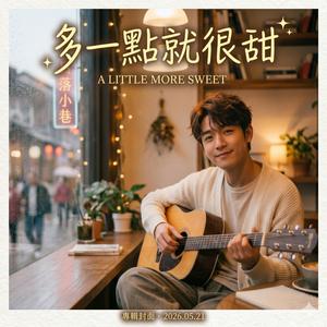 多一點就很甜 男生版