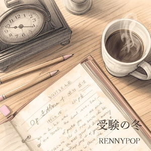 受験の冬