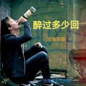 醉过多少回