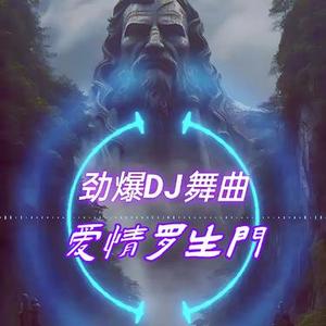 爱情罗生门 (舞曲版)