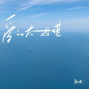 爱的太难堪